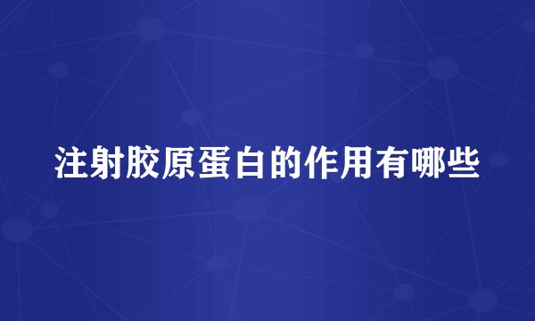注射胶原蛋白的作用有哪些