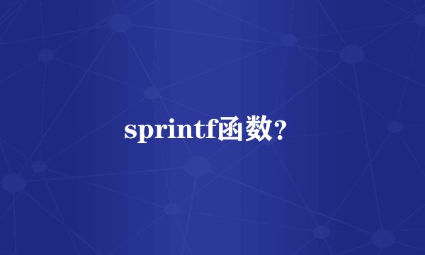 sprintf函数？