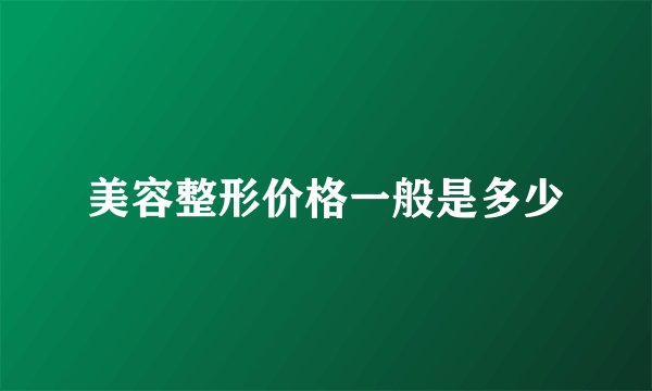 美容整形价格一般是多少