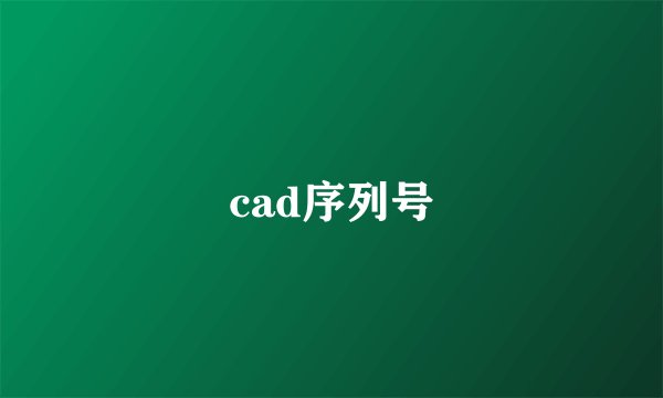 cad序列号