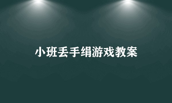 小班丢手绢游戏教案