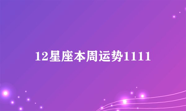 12星座本周运势1111