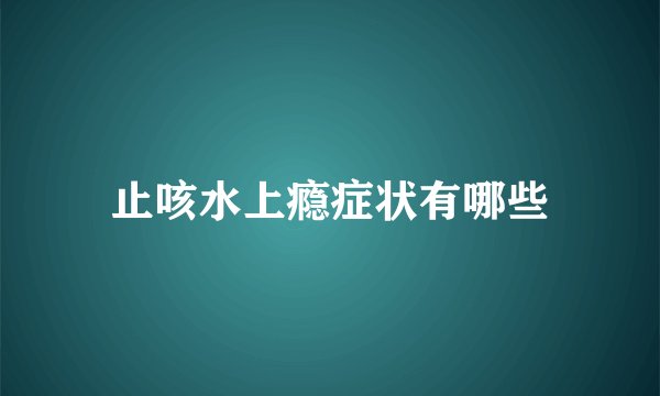 止咳水上瘾症状有哪些