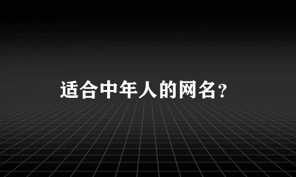 适合中年人的网名？