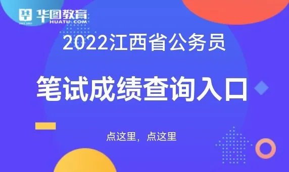 江西省人事考试网官网:江西省公务员考试成绩查询入口-江西华图