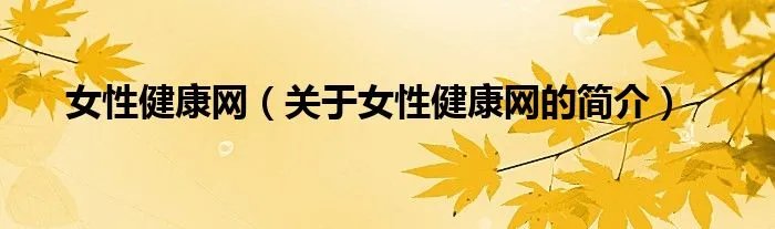 女性健康网（关于女性健康网的简介）
