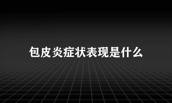 包皮炎症状表现是什么