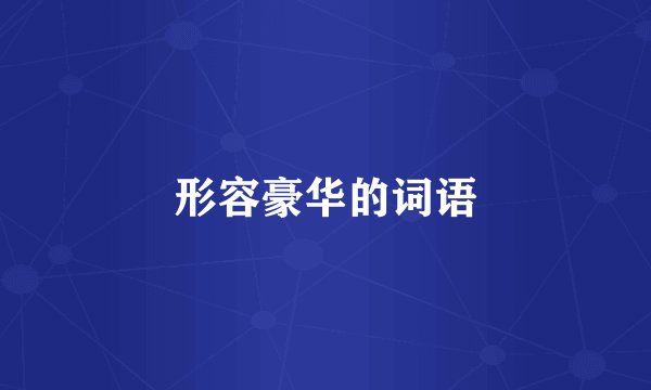 形容豪华的词语