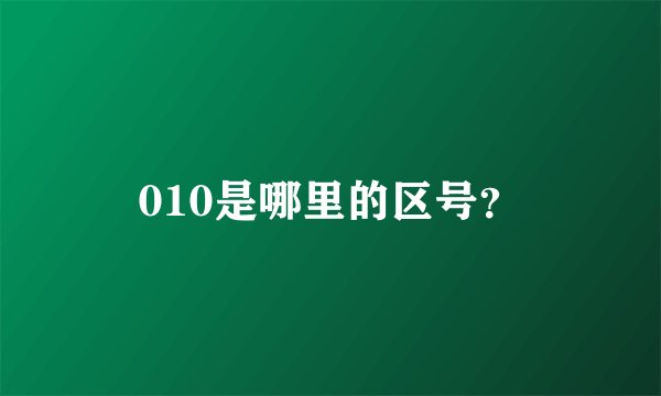 010是哪里的区号？