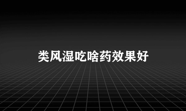 类风湿吃啥药效果好