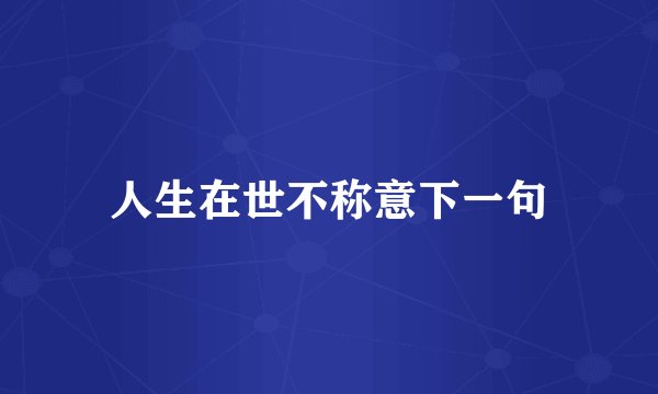 人生在世不称意下一句