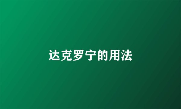 达克罗宁的用法
