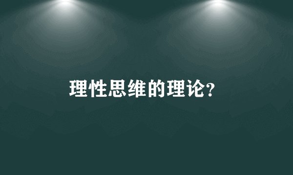 理性思维的理论？
