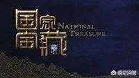 《国家宝藏第二季》开播，你怎么看？