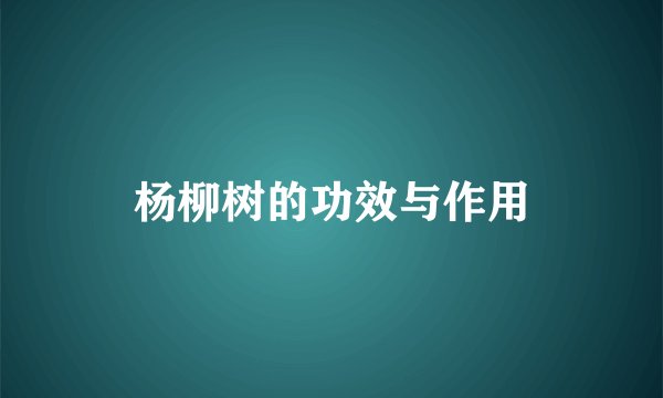 杨柳树的功效与作用
