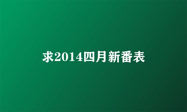 求2014四月新番表