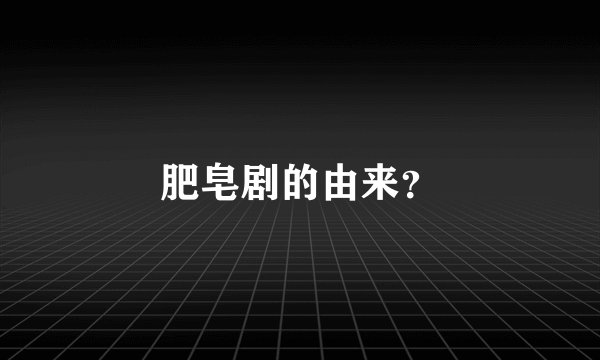 肥皂剧的由来？