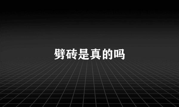 劈砖是真的吗