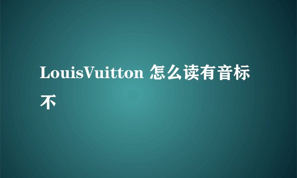 LouisVuitton 怎么读有音标不