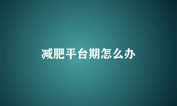 减肥平台期怎么办