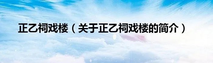 正乙祠戏楼（关于正乙祠戏楼的简介）