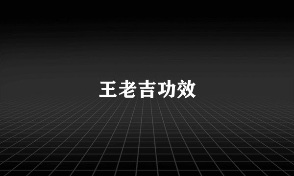 王老吉功效