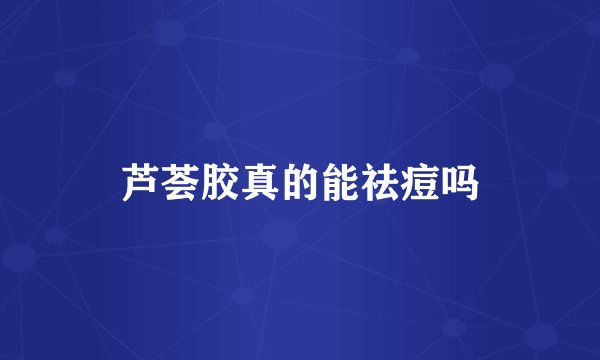 芦荟胶真的能祛痘吗
