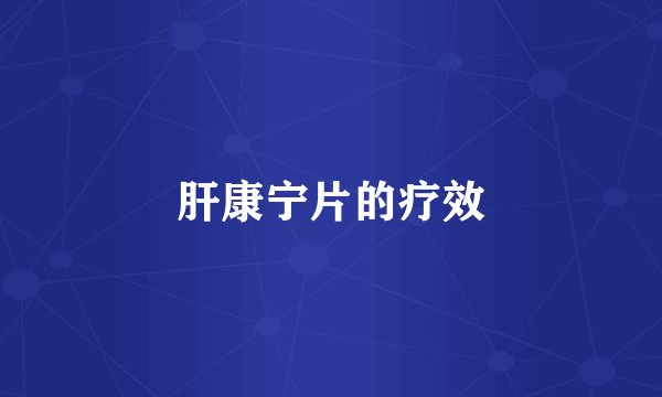 肝康宁片的疗效