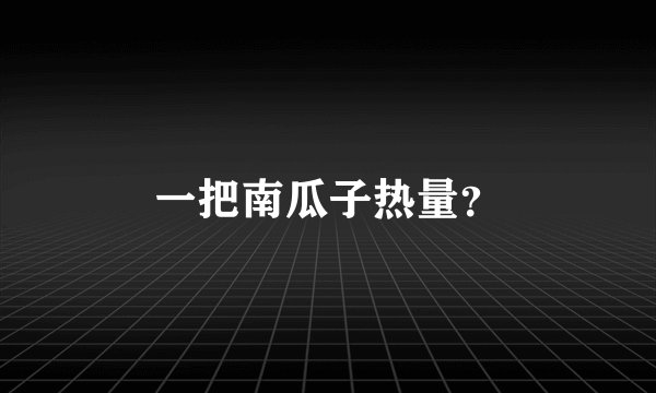 一把南瓜子热量？
