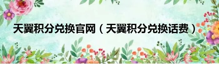 天翼积分兑换官网（天翼积分兑换话费）