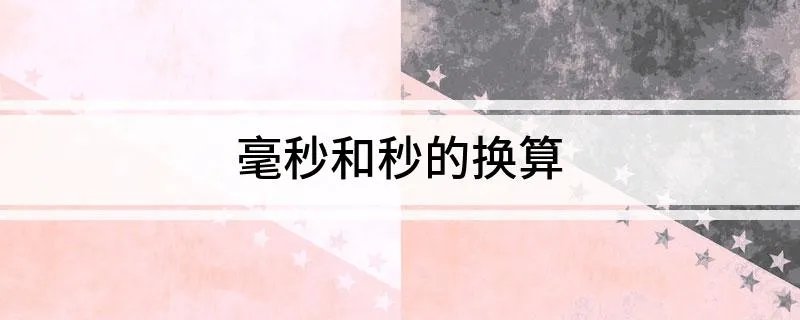 毫秒和秒的换算
