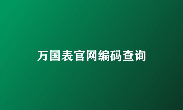 万国表官网编码查询