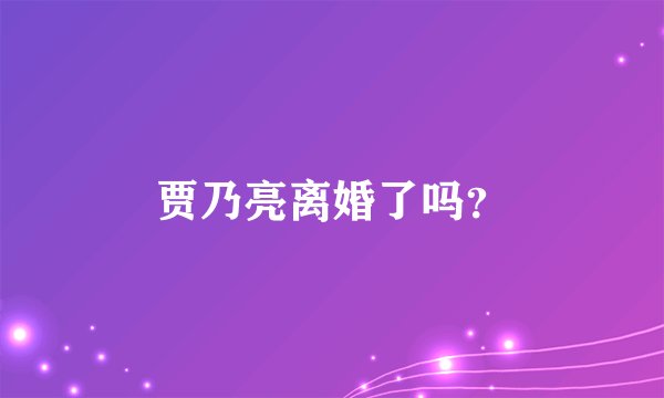 贾乃亮离婚了吗？