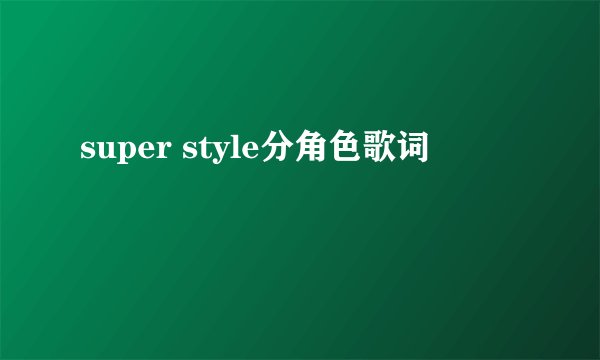 super style分角色歌词