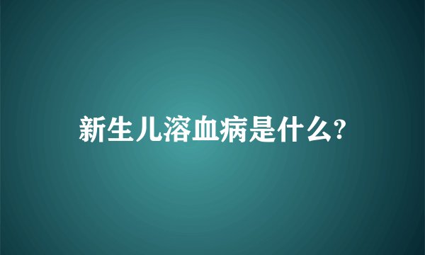 新生儿溶血病是什么?