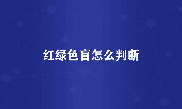 红绿色盲怎么判断