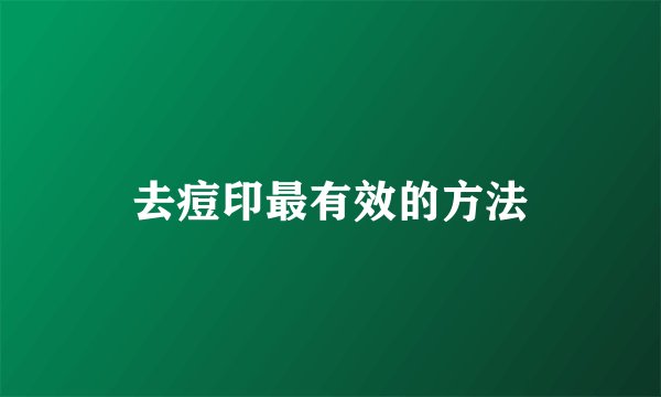 去痘印最有效的方法