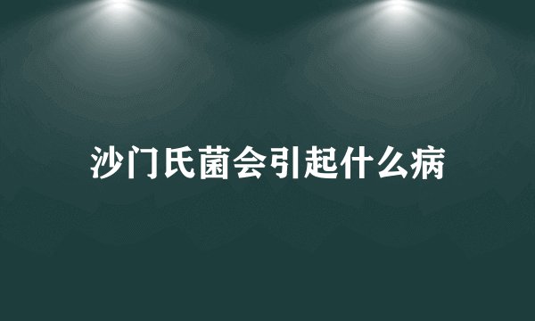 沙门氏菌会引起什么病