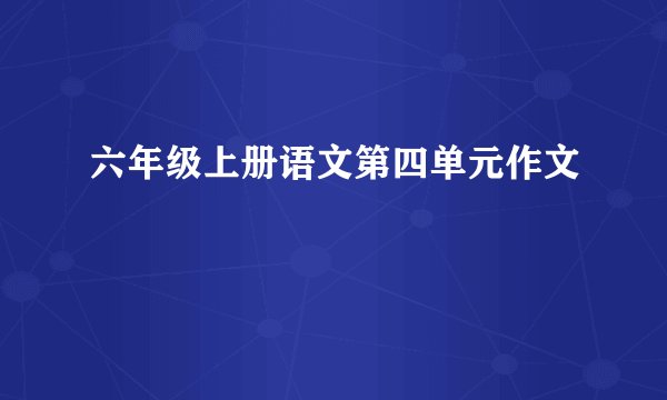 六年级上册语文第四单元作文