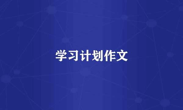 学习计划作文