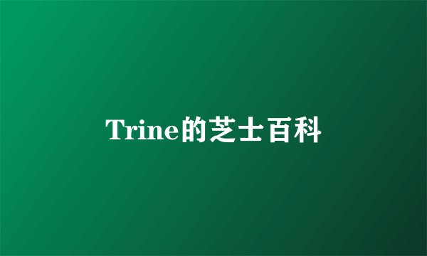 Trine的芝士百科