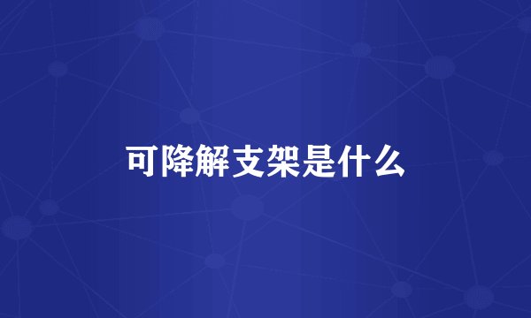可降解支架是什么