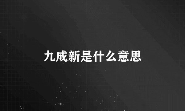 九成新是什么意思