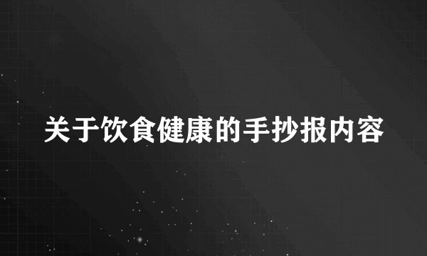 关于饮食健康的手抄报内容