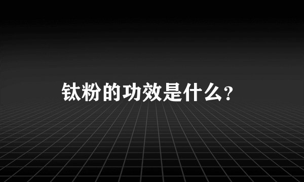 钛粉的功效是什么？