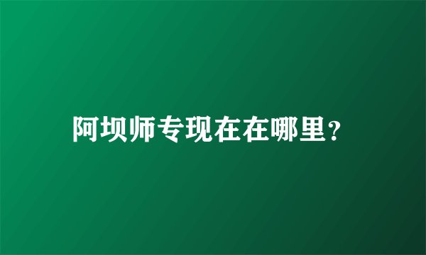 阿坝师专现在在哪里？