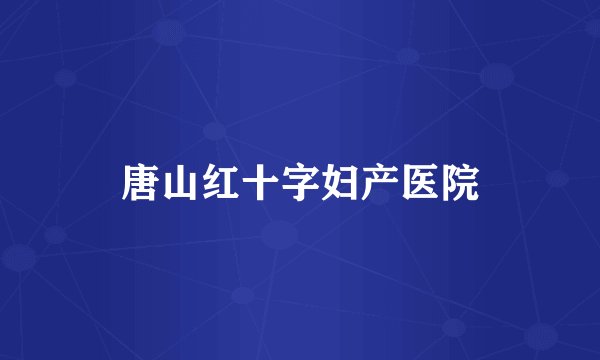 唐山红十字妇产医院