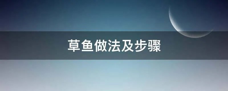 草鱼做法及步骤