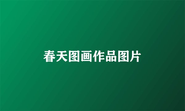 春天图画作品图片