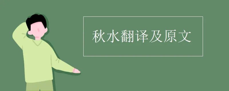 秋水翻译及原文